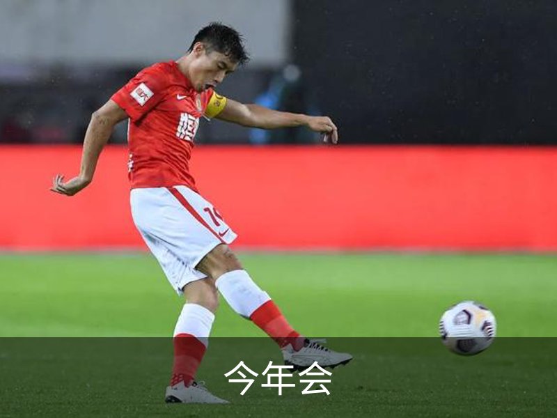 走进今年会