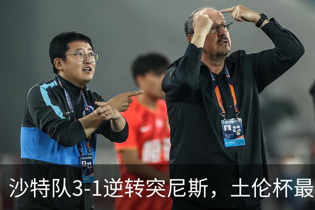 沙特队3-1逆转突尼斯，土伦杯最新积分榜公布：中国男足继续领先